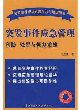 【正版图书】突发事件应急管理与培训用书突发事件应急管理预防处置与恢复重建王宏伟著中央广播电视大学出版社9787304042042