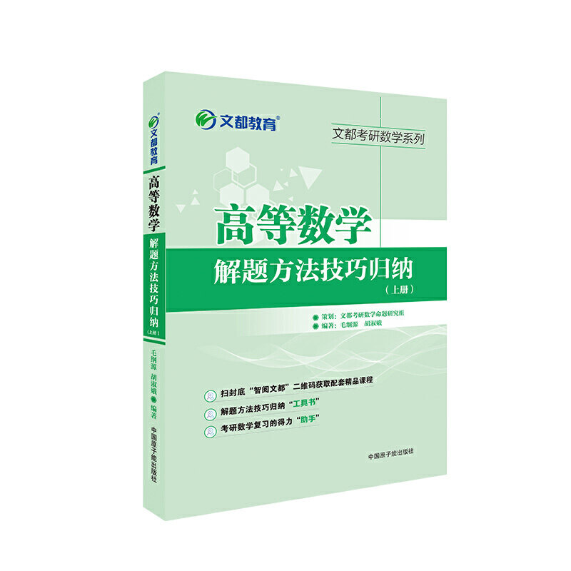 【正版书籍】文都教育毛纲源高等数学解题方法技巧归纳上册毛纲源原子能出版社