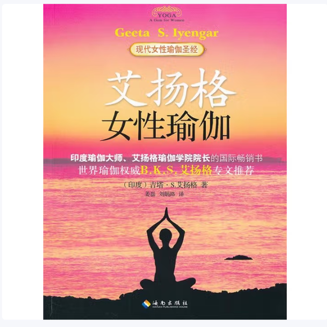 艾扬格女性瑜伽吉塔·S·艾扬格著海南出版社9787544340915C