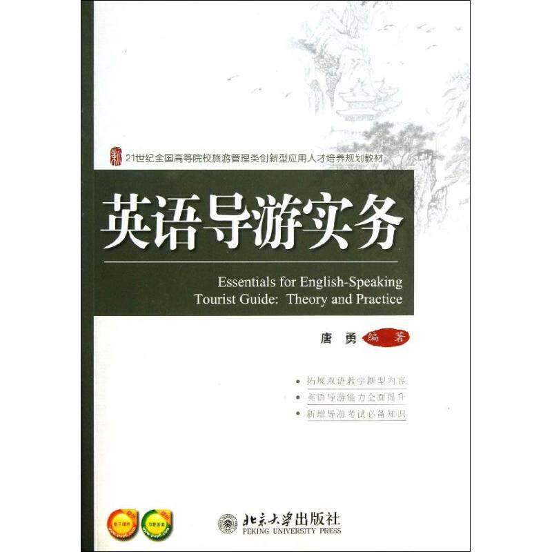 【正版书籍】英语导游实务唐勇著北京大学出版社9787301229866