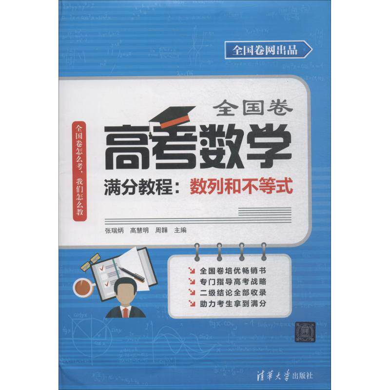 【正版书籍】全国卷高考数学满分教程数列和不等式王著江泽陈景文张瑞炳高慧明周韡清华大学出版社9787302504870