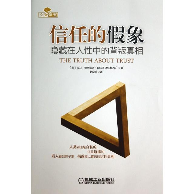 正版图书】信任的假象DavidDeSteno机械工业出版社9787111474500