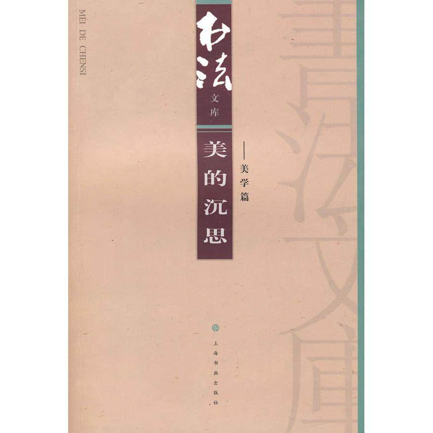 【正版图书】美的沉思书法杂志编辑部编上海书画出版社9787807256380