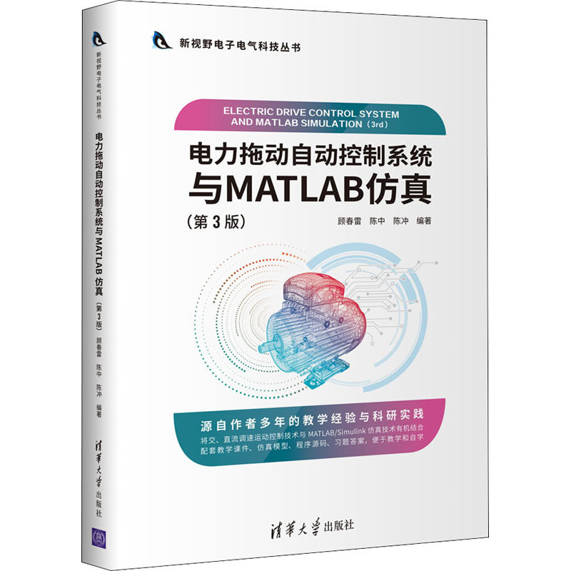 【正版书籍】电力拖动自动控制系统与MATLAB顾春雷陈中陈冲清华大学出版社9787302589150