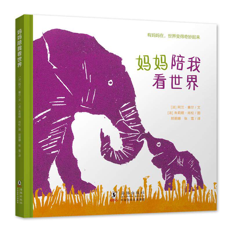 【保正版】妈妈陪我看世界法阿兰塞尔 著法朱莉娅肖松木版画海豚出版社