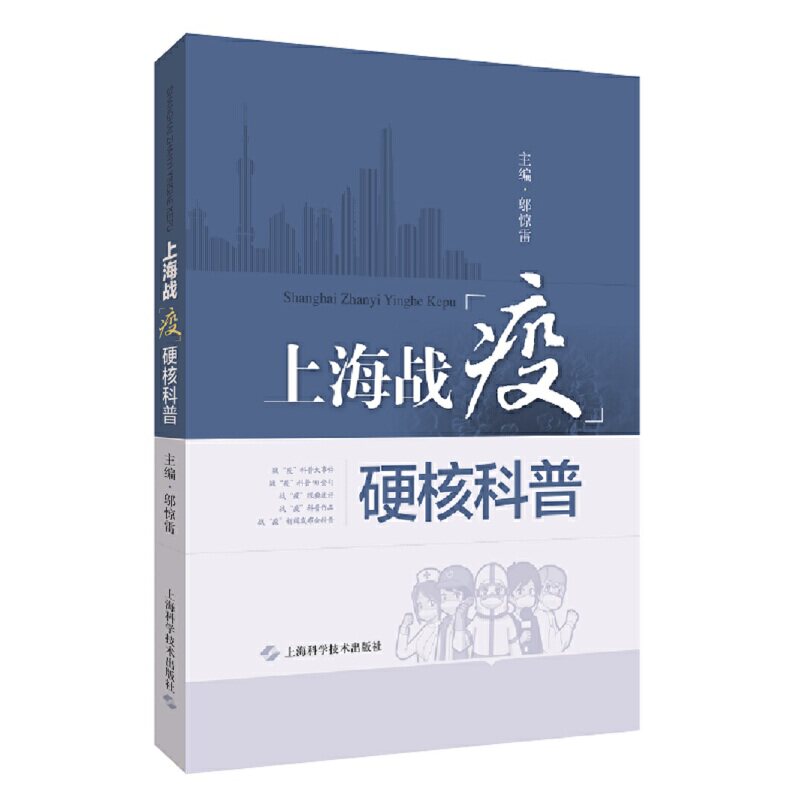 【正版书籍】上海战疫硬核科普邬惊雷上海科学技术出版社9787547848838