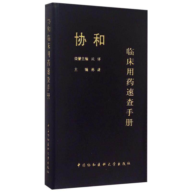 【保正版】协和临床用药速查手册 韩潇 中国协和医科大学出版社
