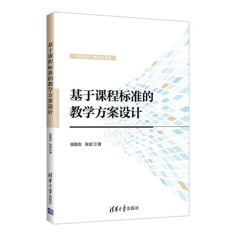 【正版书籍】基于课程标准的教学方案设计邵朝友张斌清华大学出版社9787302591962