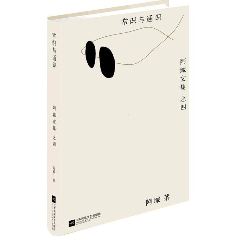 【正版图书】常识与通识阿城文集之四阿城著江苏文艺出版社9787539990606