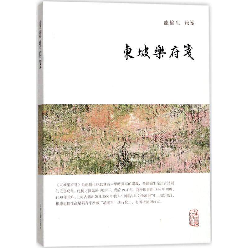 【正版】龙榆生全集东坡乐府笺龙榆生 校上海古籍出版社