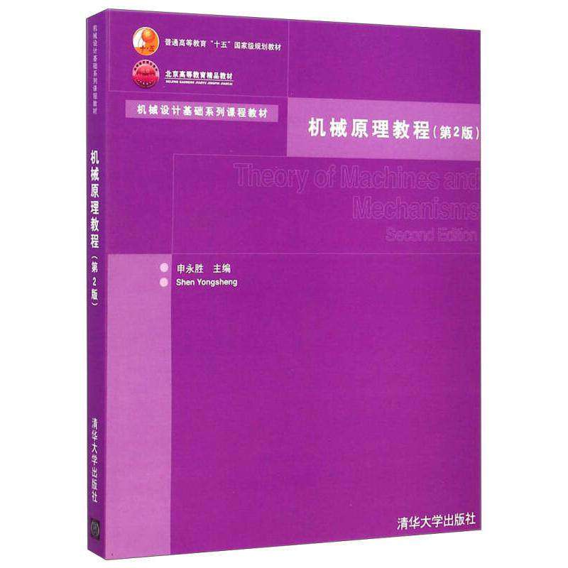 【正版书籍】机械原理教程申永胜清华大学出版社9787302119456