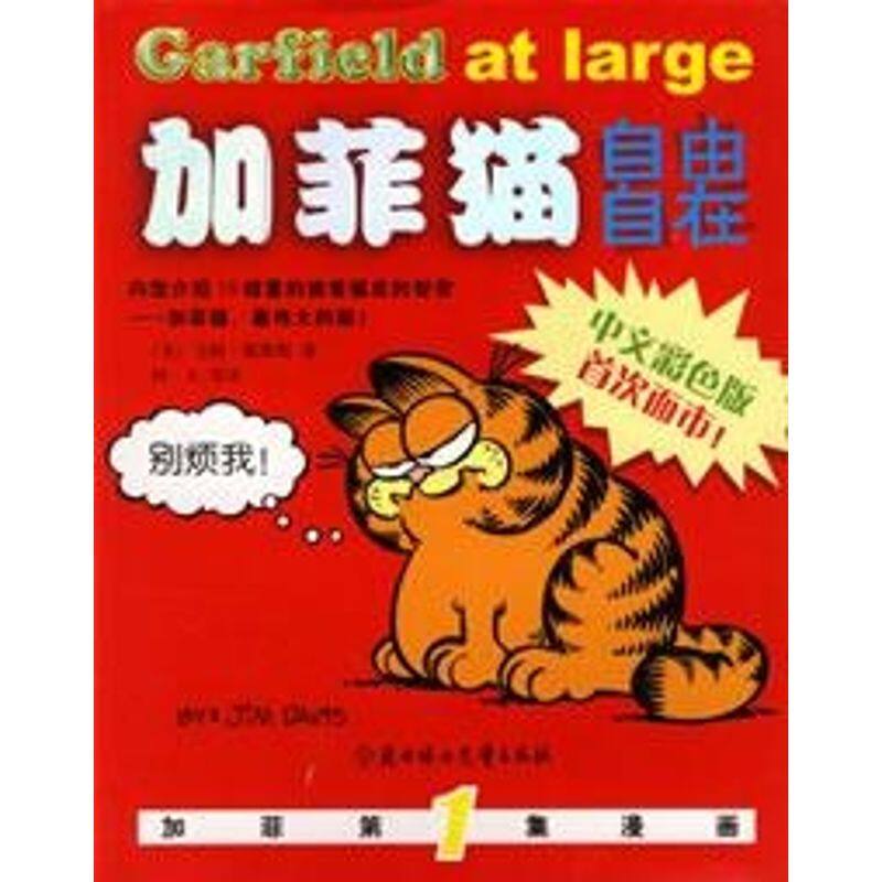 【保正版】加菲集漫画加菲猫自由自在美吉姆戴维斯树人译北方妇女儿童出版社9787538529470