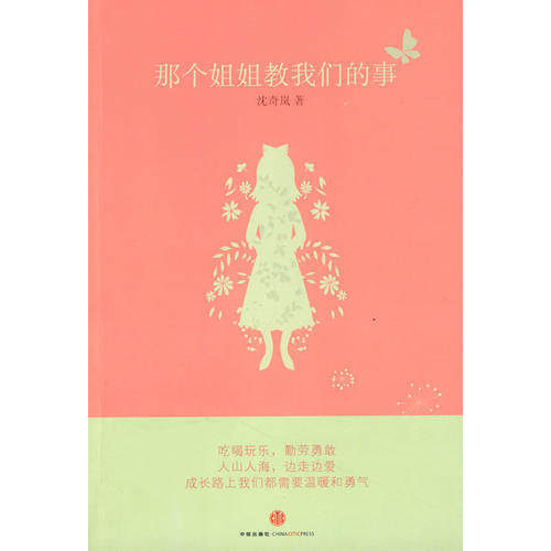 【保正版】那个姐姐教我们的事沈奇岚中信出版社9787508615103