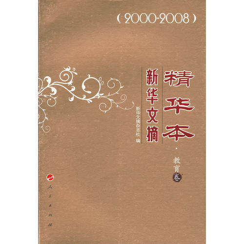 【正版书籍】文摘精华本教育卷新华文摘杂志社人民出版社