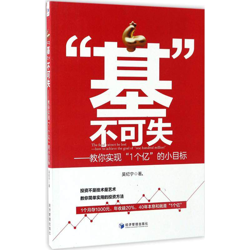 【正版图书】基不可失教你实现1个亿的小目标吴纪宁著经济管理出版社9787509648636