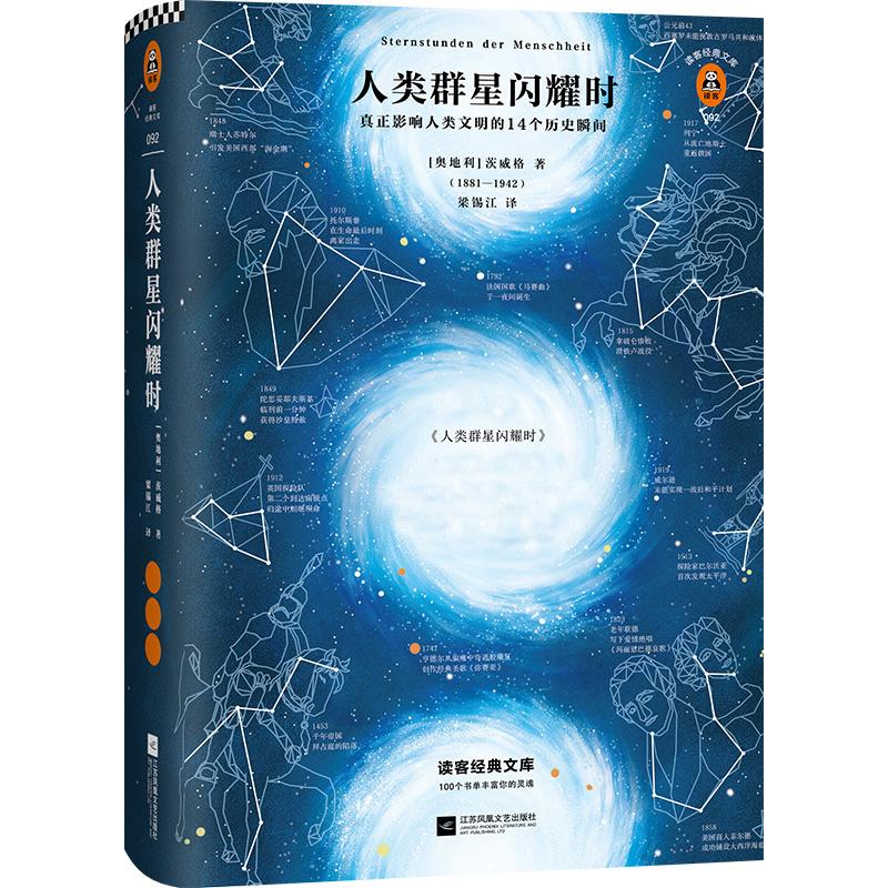 正版/人類群星閃耀時奧斯蒂芬茨威格江蘇文藝出版社9787559433626