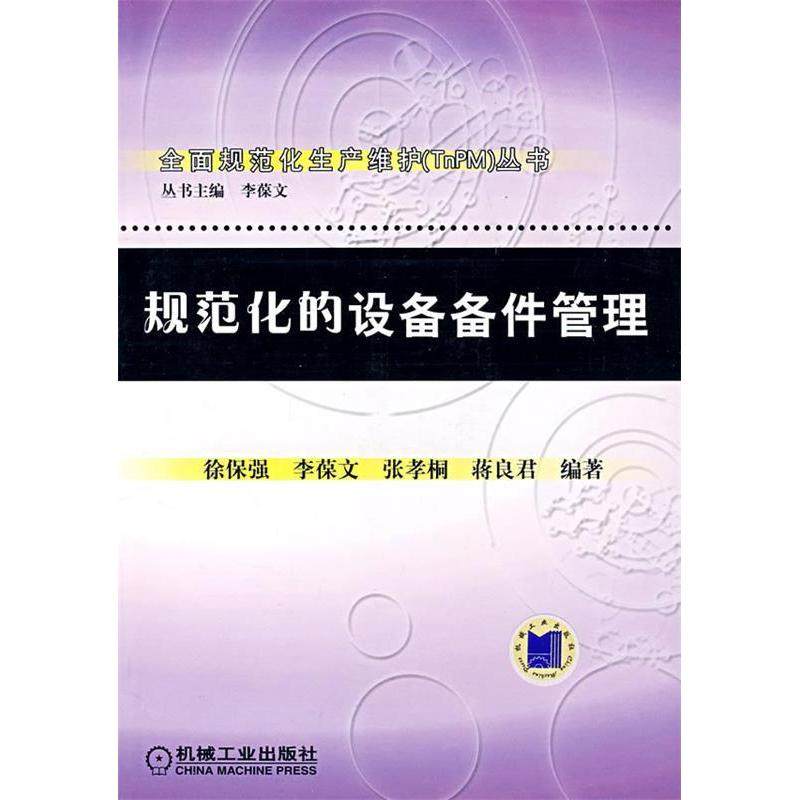 【正版图书】规范化的设备备件管理徐保强著机械工业出版社9787111234487,书籍/杂志/报纸,机械工程,淘宝优惠券,粉丝福利购,淘宝优惠卷