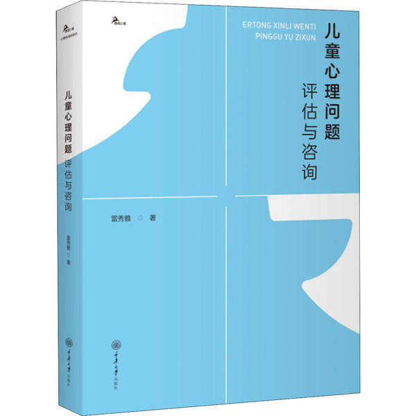 【正版图书】儿童心理问题评估与咨询雷秀雅重庆大学出版社9787568920711