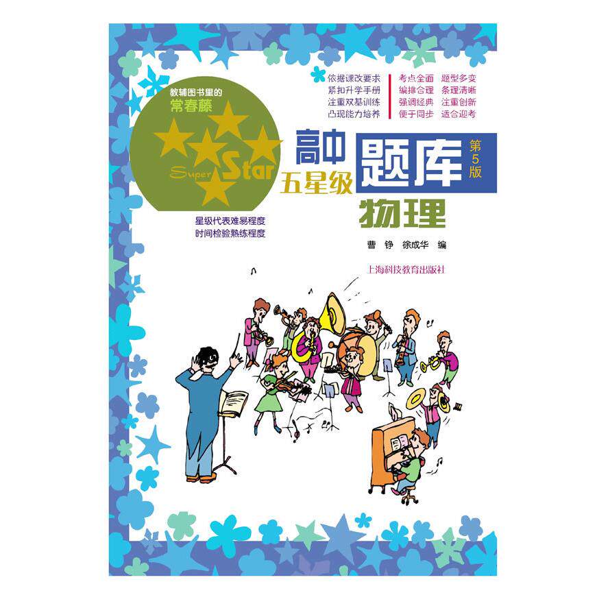 【正版书籍】高中五星级题库物理杨继林上海科技教育出版社