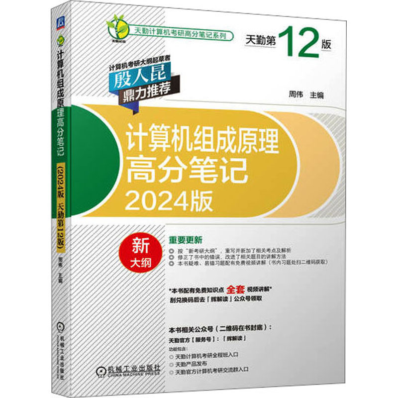 【正版书籍】天勤计算机考研高分笔记系列计算机组成原理高分笔记周伟机械工业出版社9787111715092