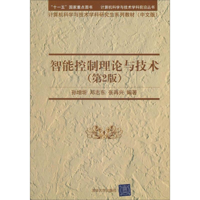 【正版书籍】智能控制理论与技术孙增圻邓志东张再兴著清华大学出版社9787302243939
