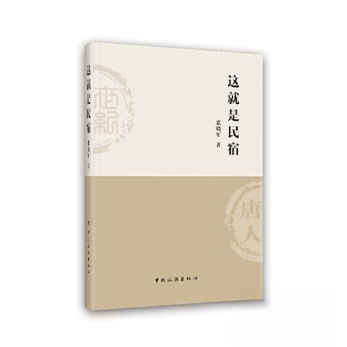 【正版图书】这就是民宿张晓军社会文化书中国旅游出版社
