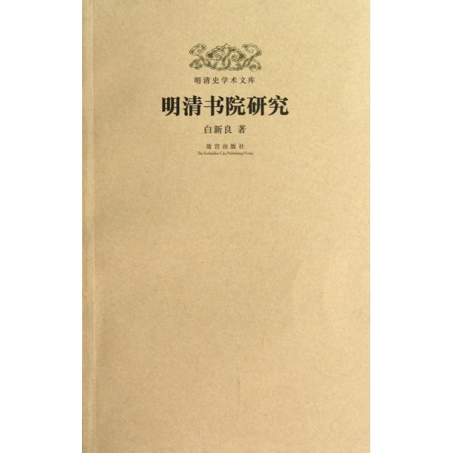 【正版图书】明清史学术文库明清书院研究白新良郑欣淼戴逸朱诚如编故宫出版社9787513402880