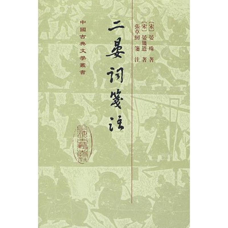 【正版图书】二晏詞箋注宋晏殊晏几道张草纫注上海古籍出版社9787532550623