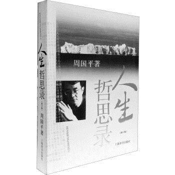 【保正版】人生哲思录周国平著上海辞书出版社9787532627721