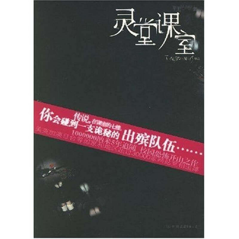 【保正版】灵堂课室Tinadannis著中国友谊出版公司9787505723528
