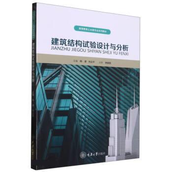 【正版书籍】建筑结构试验设计与分析刘立平主杨溥重庆大学出版社