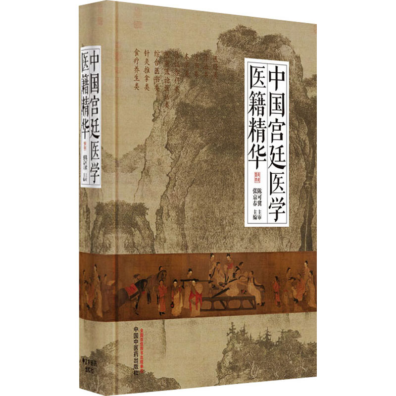 【正版书籍】中国宫廷医学医籍精华张京春著中国医出版社9787513264730