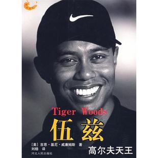 精英系列伍兹高尔夫天王美吉恩基尼威廉姆斯刘杨译河北人民出版 图书 社9787202040683 正版
