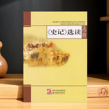 正版}史记选读丁帆杨九俊凤凰出版传媒集团江苏教育出版社9787534369698