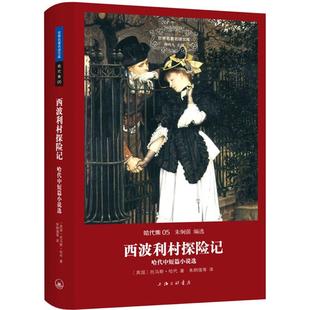 【正版图书】世界名译文库哈代集西波利村探险记哈代中短篇小说选英托马斯哈代朱炯强译上海三联书店出版社9787542652225