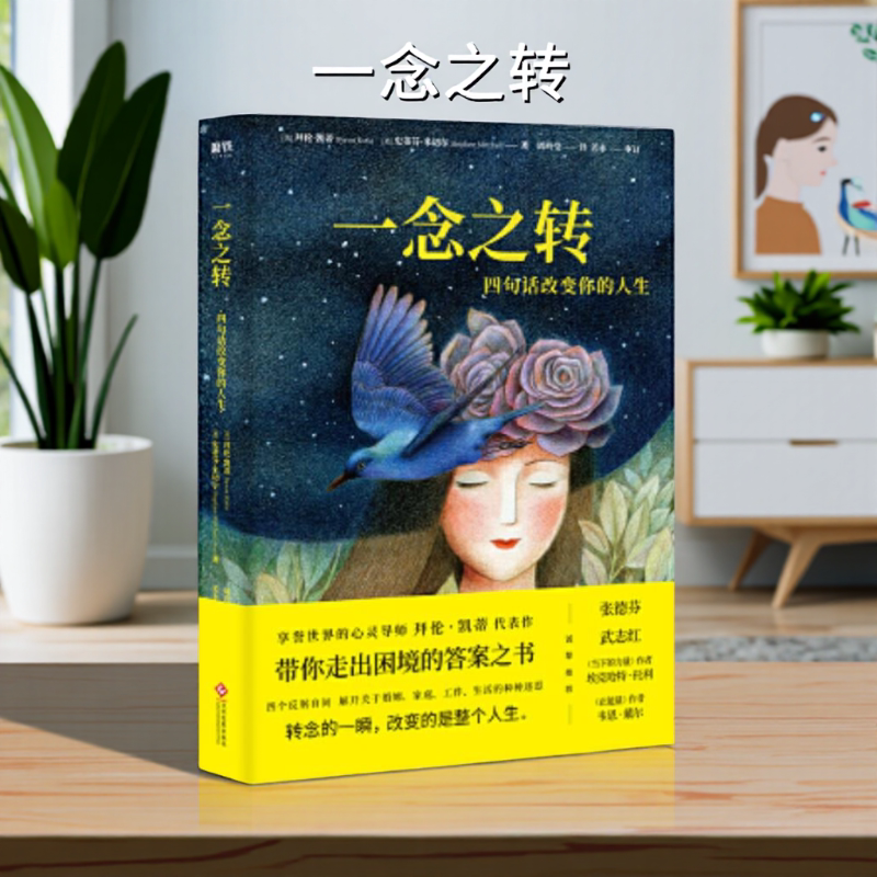 【保正版】一念之转四句话改变你的人生新版美拜伦凯蒂ByronKatie美史蒂芬米切尔StephenMi文化发展出版9787514222883