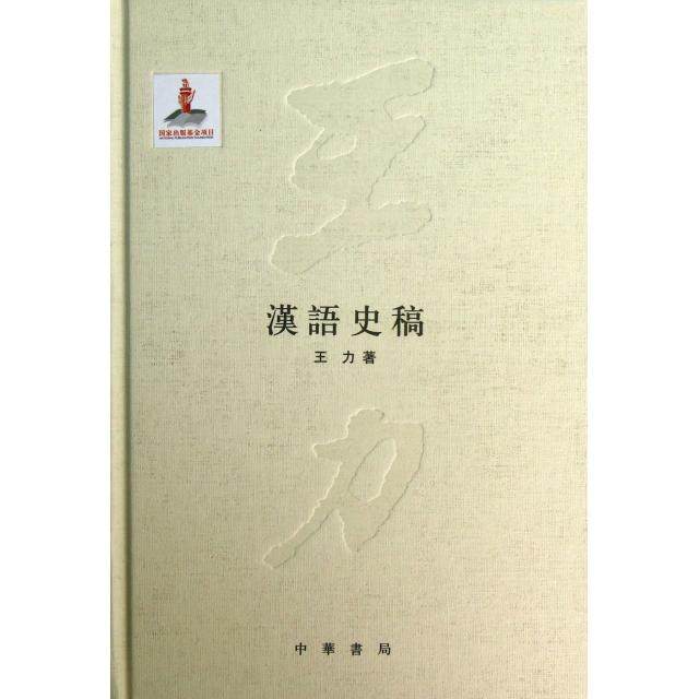 【保正版】汉语史稿王力著中华书局出版社9787101087314
