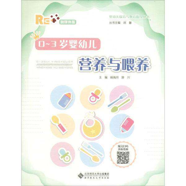 【正版书籍】03岁婴幼儿营养与喂养杨海河游川主刘馨丛书主北京师范大学出版社9787303252121