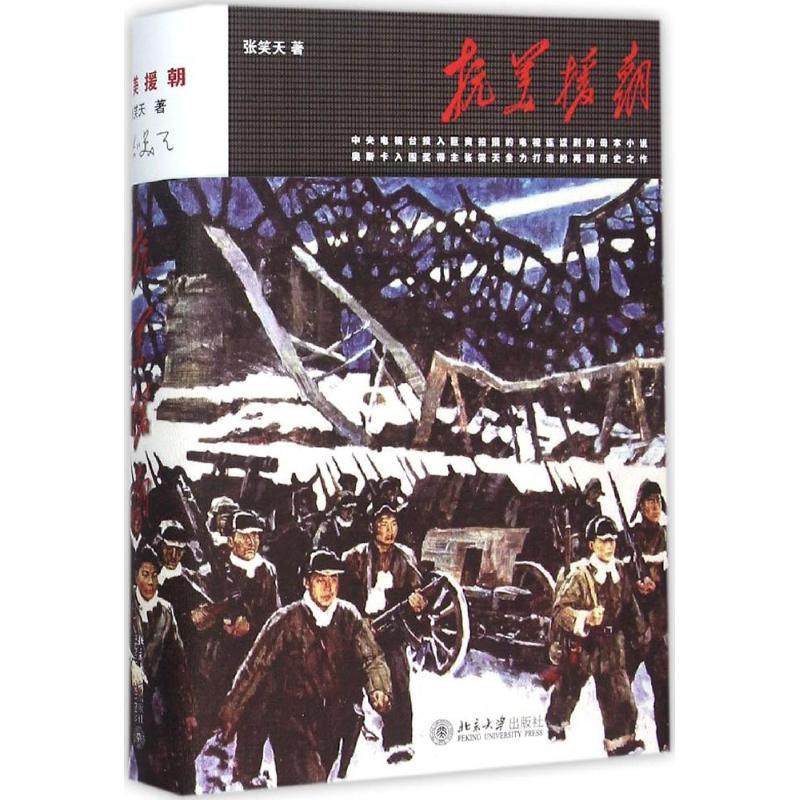 【保正版】抗美援朝张笑天著北京大学出版社9787301253670