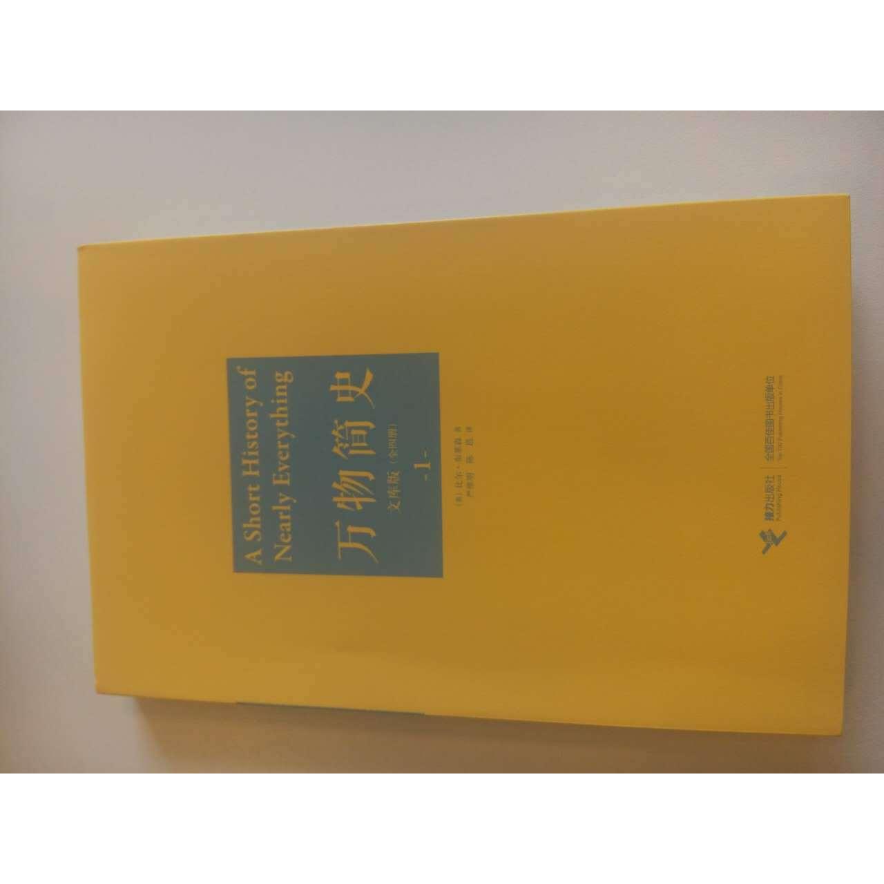 【正版图书】万物简史为万物写史为宇宙立传英比尔布莱森严维明陈邕译接力出版社9787544843980
