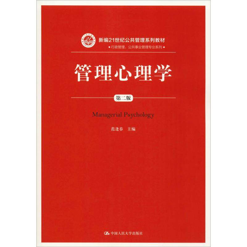 【正版书籍】管理心理学第2版范逢春中国人民大学出版社9787300263922