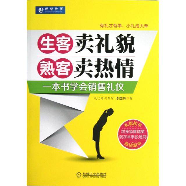 【正版图书】生客卖礼貌熟客卖热情一本书学会销售礼仪李国辉著机械工业出版社9787111400592