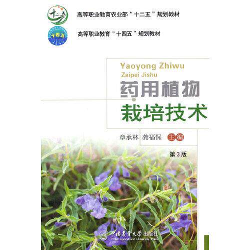 【正版书籍】药用植物栽培技术有课件 龚福保著章承林 中国农业大学出版社 9787565525704