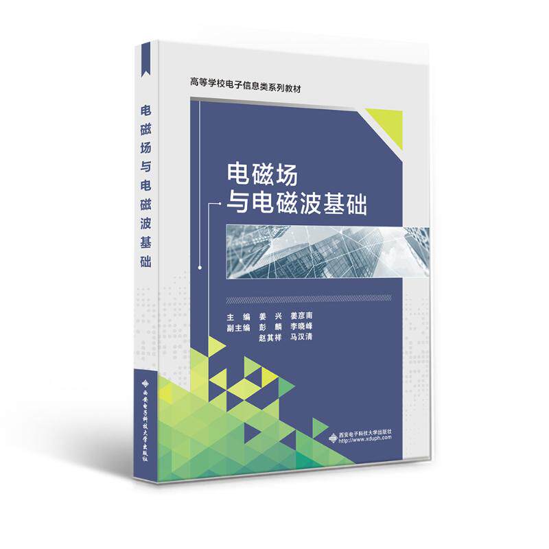 【正版书籍】电磁场与电磁波基础姜兴西安电子科技大学出版社9787560664651