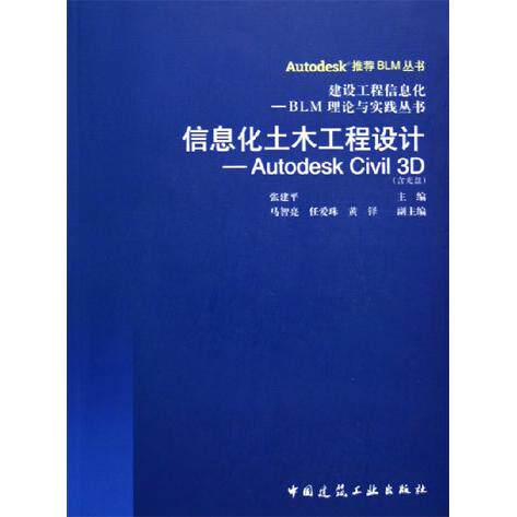 【正版书籍】信息化土木工程设计AutodeskCivil3D张建平著中国建筑工业出版社