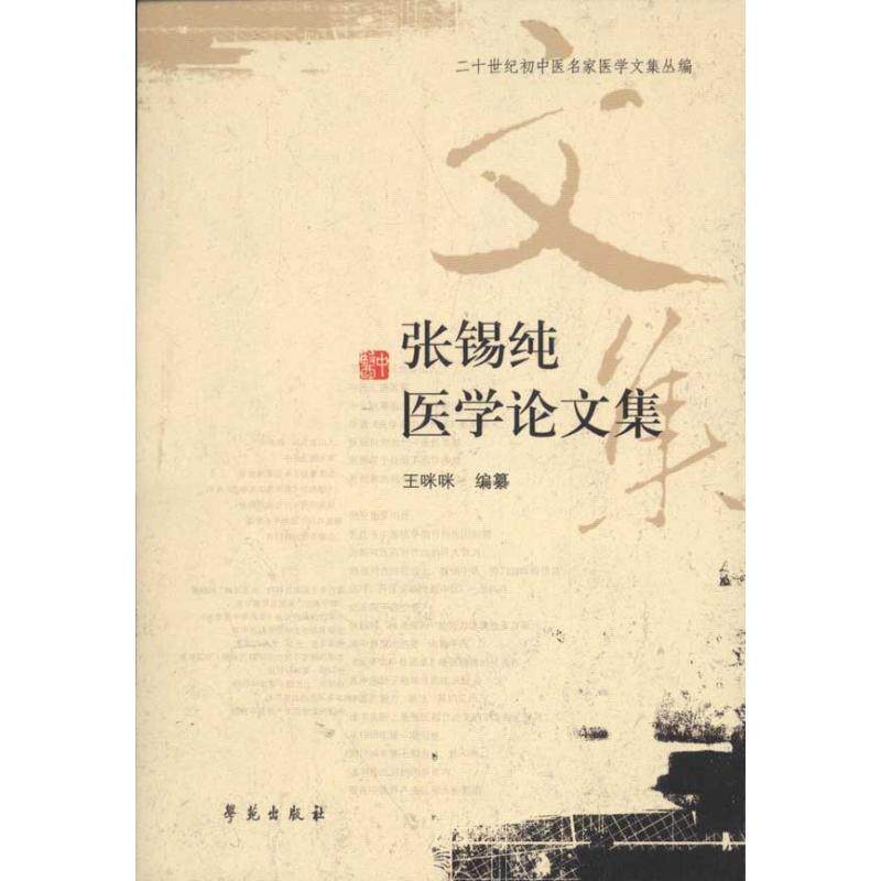 【正版书籍】张锡纯医学集王咪咪学苑出版社9787507737530