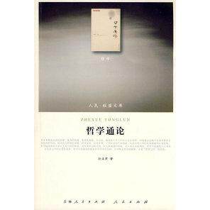 【正版图书】哲学通论孙正聿著哲学心理学书籍人民出版社