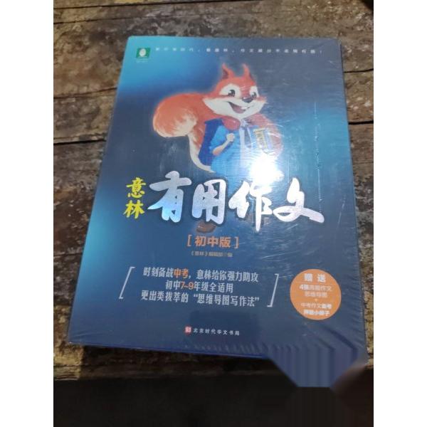 【正版书籍】意林有用作文初中版意林辑部北京时代华文书局出版社9787569940794