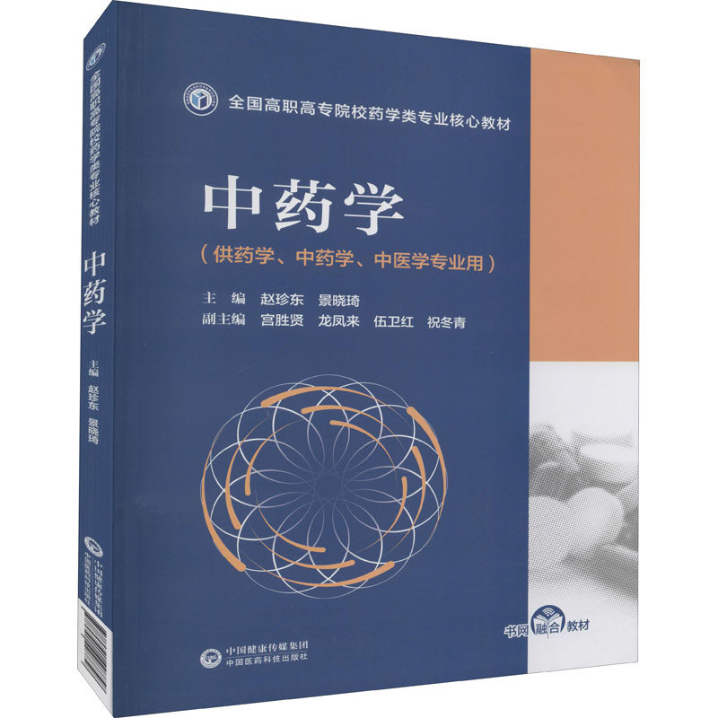 【保正版】学赵珍东景晓琦宫胜贤龙凤来伍卫红中国医药科技出版社9787521428858