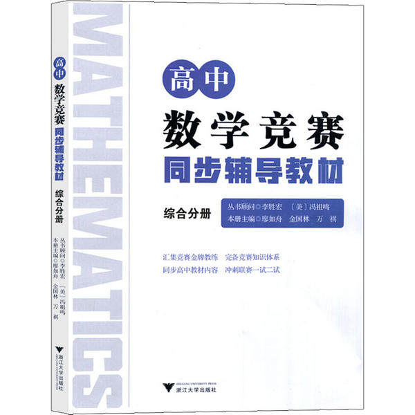 【正版书籍】高中数学竞赛同步辅导教材李胜宏著浙江大学出版社